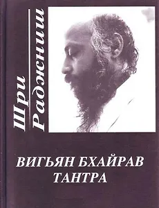 Вигьян Бхайрав Тантра. Т.  1