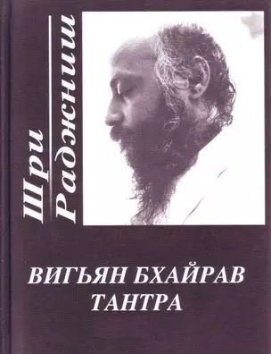 Вигьян Бхайрав Тантра. Т.  1 — 1810277 — 1