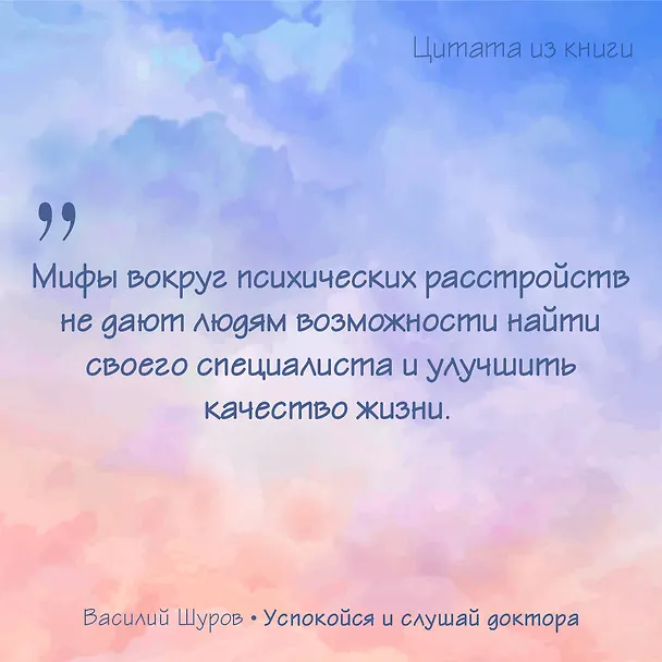 Книга Успокойся и слушай доктора (Василий Шуров) — 9