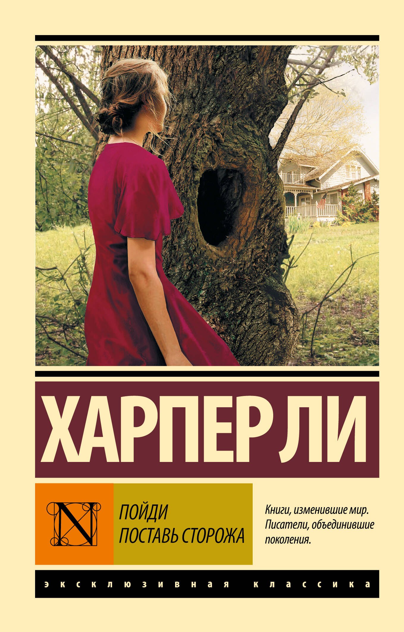 Харпер Ли Пойди поставь сторожа