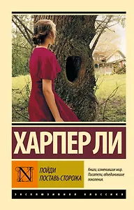 Пойди поставь сторожа