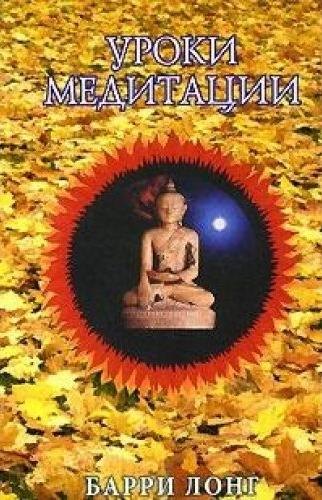 

Уроки медитации