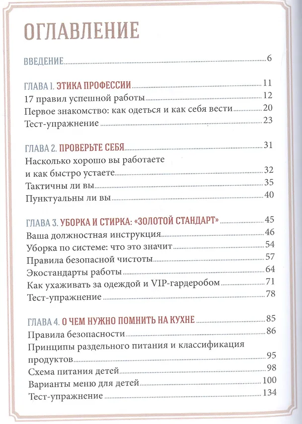Книга Идеальная домработница: правила безошибочного выбора и секреты успеха в профессии (Настасья Роуз) — 2