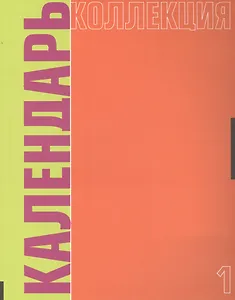Календарь коллекция №1