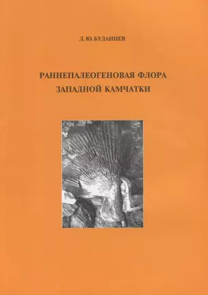 Раннепалеогеновая флора Западной Камчатки. Выпуск 22 — 2684505 — 1