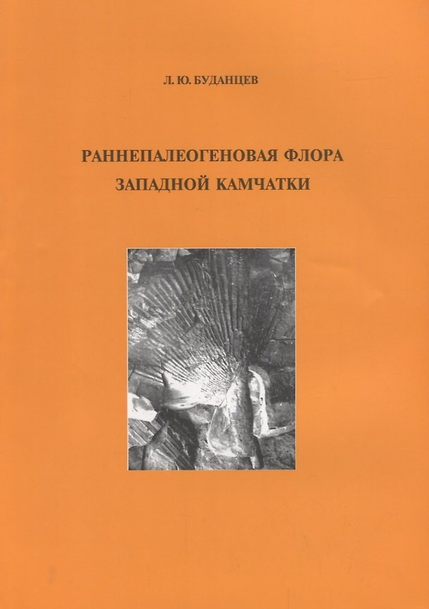 Книга Раннепалеогеновая флора Западной Камчатки. Выпуск 22 (Лев Буданцев) — 1
