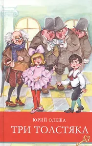Три толстяка. Сказка