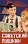 Советский Пушкин — 2975688 — 1