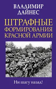 Штрафные формирования Красной Армии