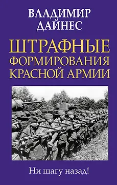 Штрафные формирования Красной Армии
