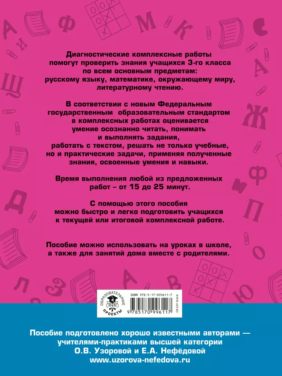 Диагностические комплексные работы. Русский язык. Математика. Окружающий  мир. Литературное чтение. 3 (Елена Нефедова, Ольга Узорова) - купить книгу  с доставкой в интернет-магазине «Читай-город». ISBN: 978-5-17-099611-7