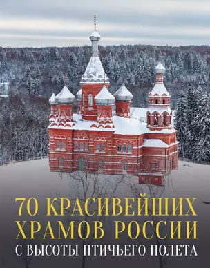 70 красивейших храмов России с высоты птичьего полета — 3010471 — 1