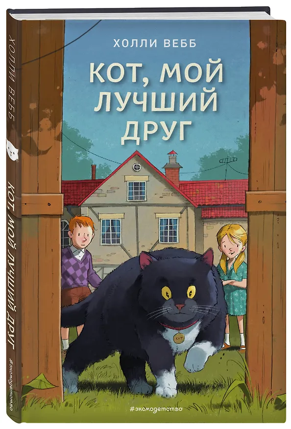 Книга Кот, мой лучший друг (выпуск 3) (Холли Вебб) — 4