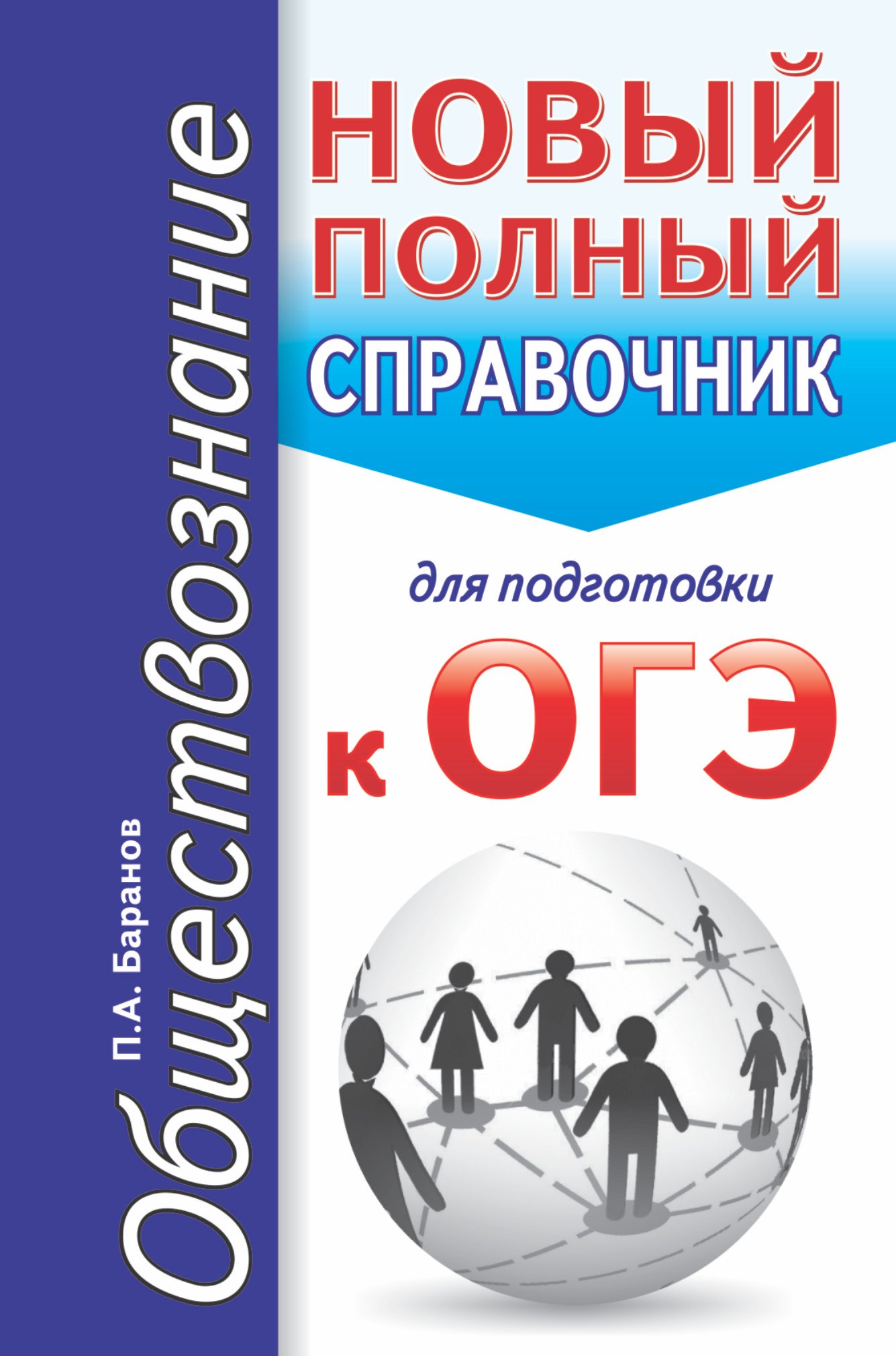 

ОГЭ. Обществознание. Новый полный справочник для подготовки к ОГЭ