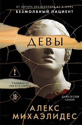 Книга Девы (формат клатчбук) (Алекс Михаэлидес)