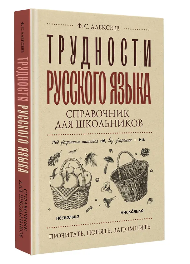 Книга Трудности русского языка. Справочник для школьников (Филипп Алексеев) — 4