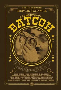 Элементарно, Ватсон!: сборник