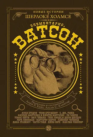 Книга Элементарно, Ватсон!: сборник (Алан Брэдли, Нил Гейман)