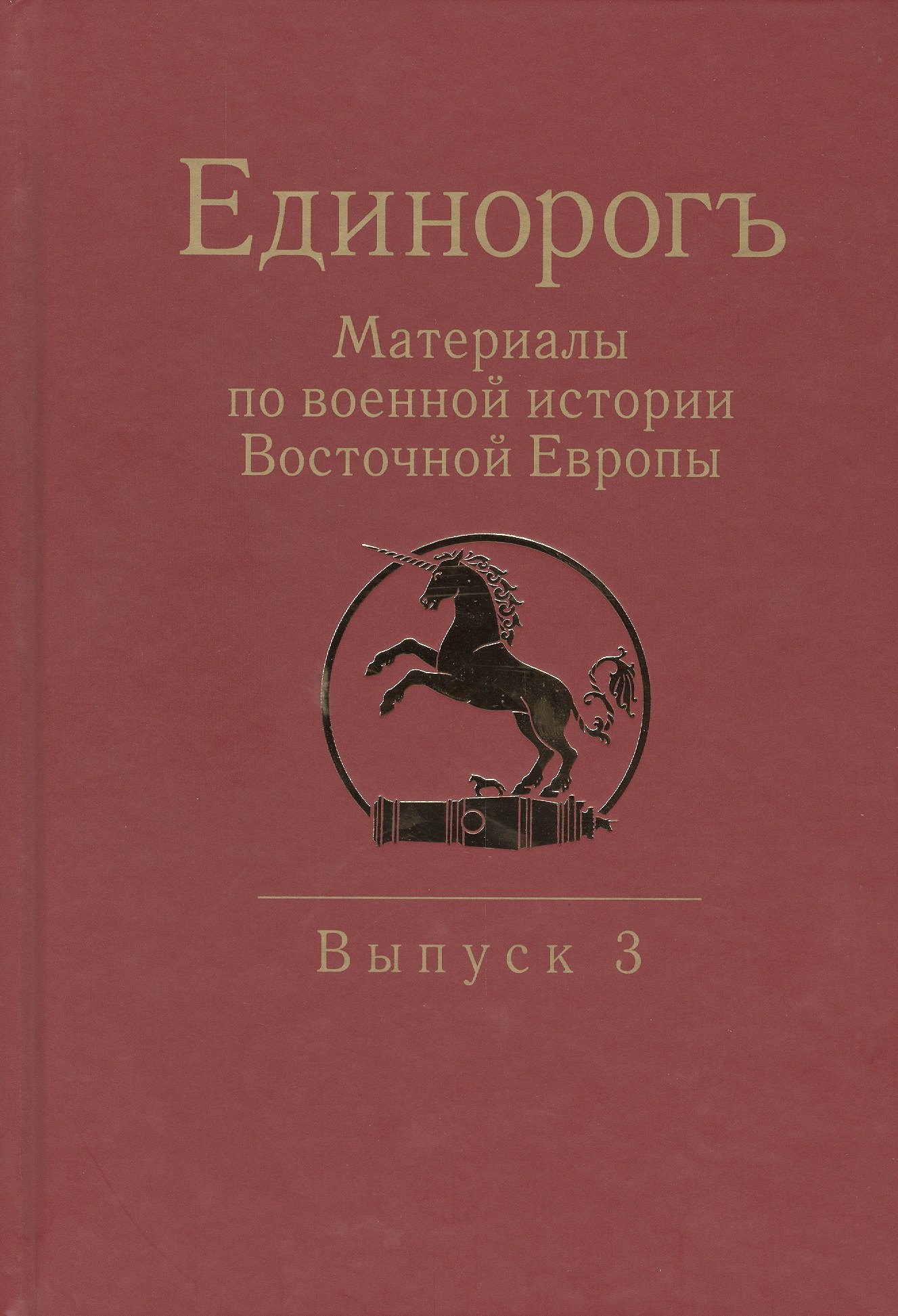

Единорогъ. Материалы по военной истории Восточной Европы эпохи Средних веков и Раннего Нового времен