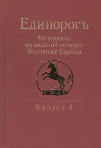 Единорогъ. Материалы по военной истории Восточной Европы эпохи Средних веков и Раннего Нового времен
