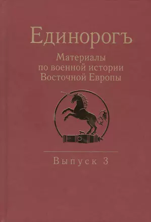 Единорогъ. Материалы по военной истории Восточной Европы эпохи Средних веков и Раннего Нового времен — 2431084 — 1