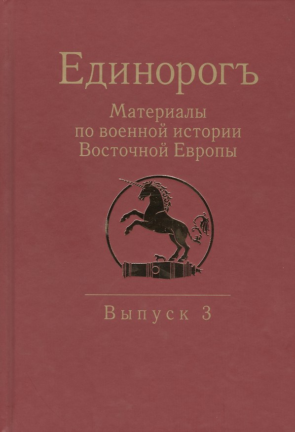 Книга Единорогъ. Материалы по военной истории Восточной Европы эпохи Средних веков и Раннего Нового времен () — 1