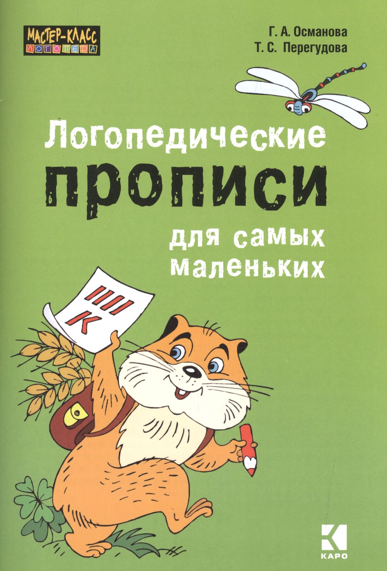 

Логопедические прописи для самых маленьких