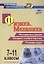 Физика. Механика. 7-11 классы. Материалы к урокам. Опорные схемы и чертежи. Решение задач. ФГОС — 2639790 — 1