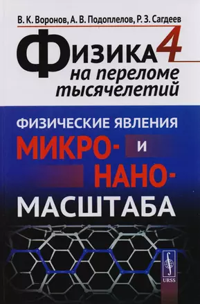 Физика на переломе тысячилетий. Книга 4: Физические явления микро- и наномасштаба / Кн.4 — 2651658 — 1