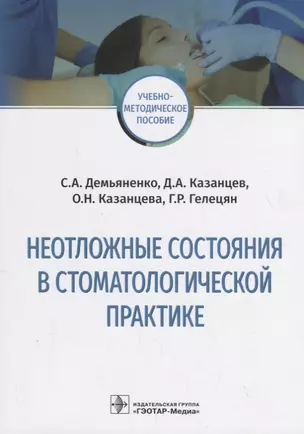 Неотложные состояния в стоматологической практике. Учебно-методическое пособие — 2731799 — 1