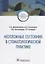 Неотложные состояния в стоматологической практике. Учебно-методическое пособие — 2731799 — 1
