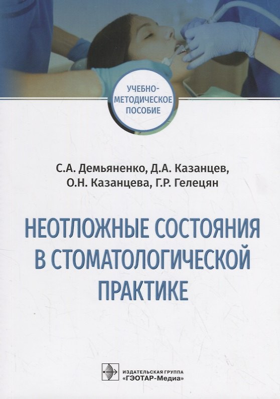 Книга Неотложные состояния в стоматологической практике. Учебно-методическое пособие (Светлана Демьяненко) — 1