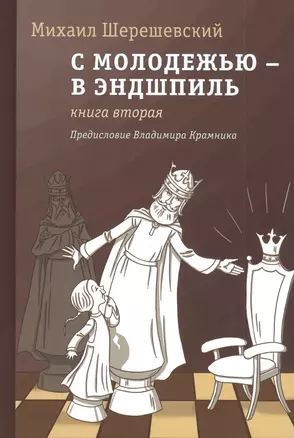 С молодежью - в эндшпиль. Книга вторая — 2824332 — 1