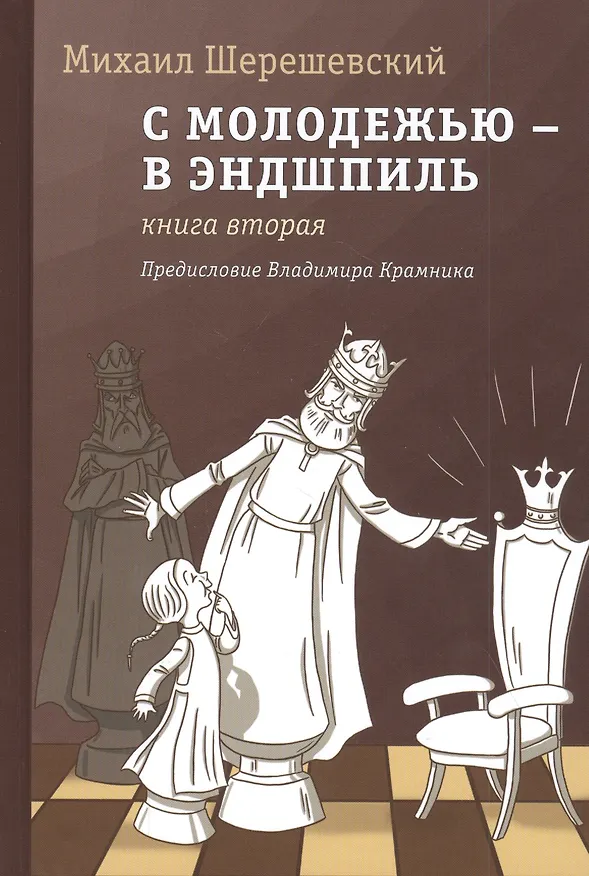 Книга С молодежью - в эндшпиль. Книга вторая (Михаил Шерешевский) — 1