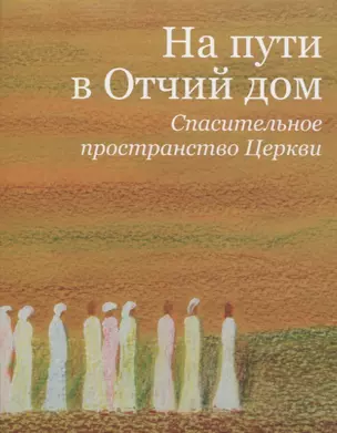 На пути в Отчий дом. Спасительное пространство Церкви — 2961191 — 1