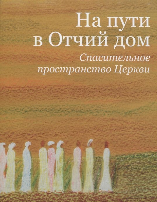 Книга На пути в Отчий дом. Спасительное пространство Церкви (Амвросий Архиепископ) — 1