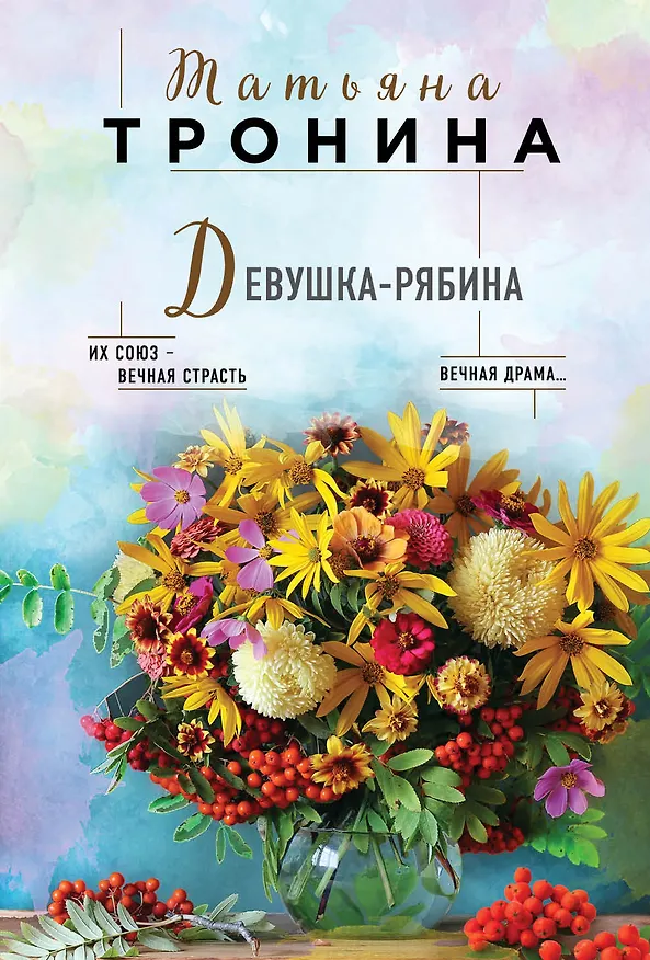 Книга Девушка-рябина (Татьяна Тронина) — 1