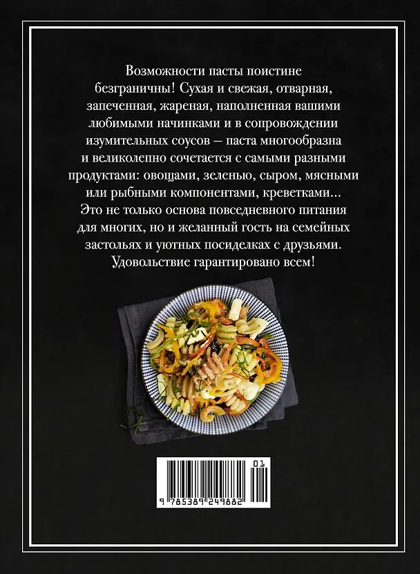 Книга Паста и не только. Магия домашней кухни. Лучшие и оригинальные блюда (Валери Друэ, Пьер-Луи Вьель) — 2