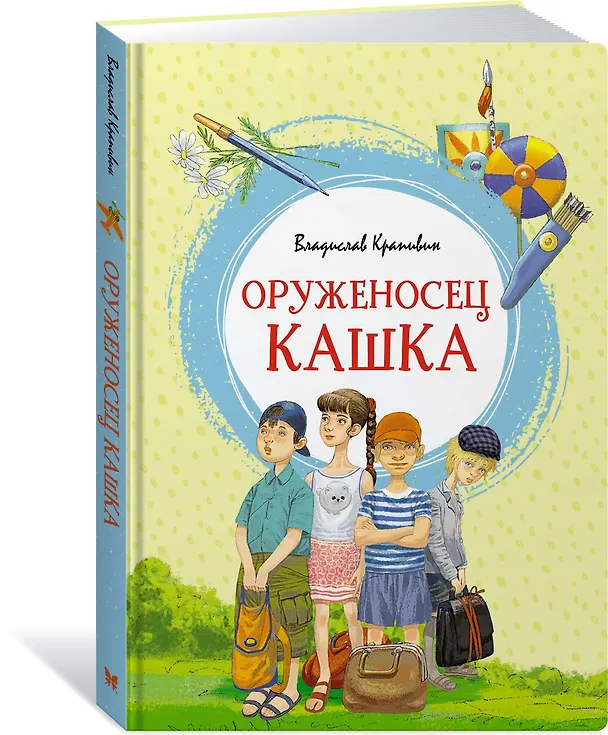 Книга Оруженосец Кашка (Владислав Крапивин) — 2
