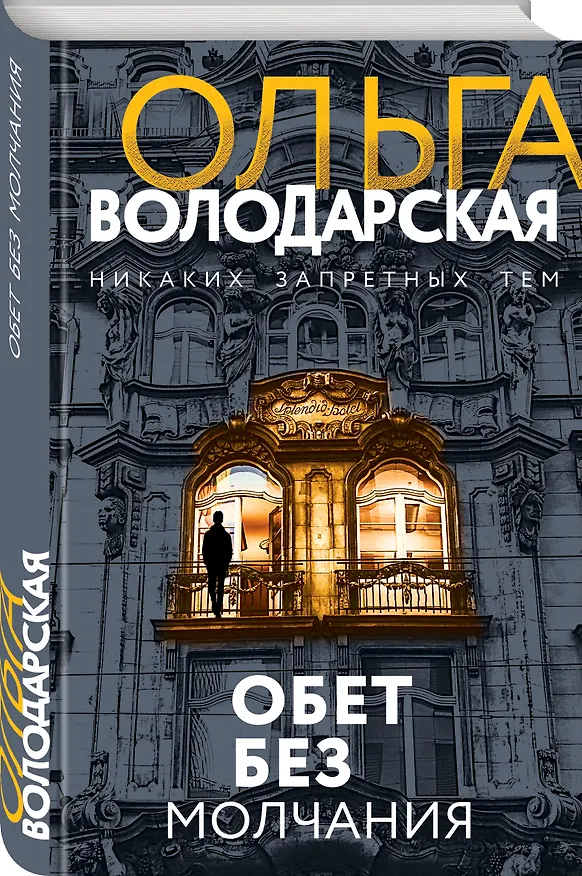 Книга Обет без молчания (Ольга Володарская) — 4
