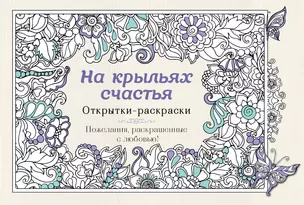 На крыльях счастья. Открытки-раскраски — 2508479 — 1