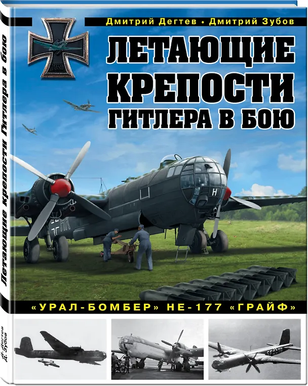Книга Летающие крепости Гитлера в бою."Урал-бомбер" НЕ-177 "ГРАЙФ" (Дмитрий Зубов, Дмитрий Дегтев) — 4