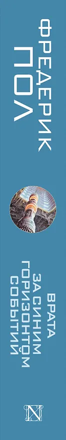 Книга Врата. За синим горизонтом событий (Фредерик Пол) — 3