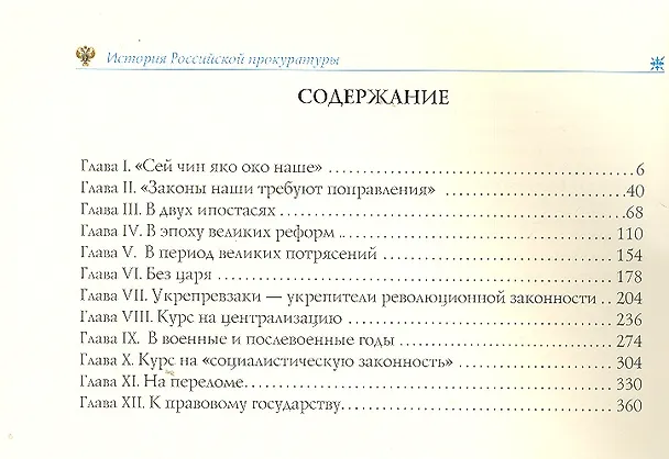 Книга История российской прокуратуры. 1722-2012 (кожа) (Александр Звягинцев) — 3