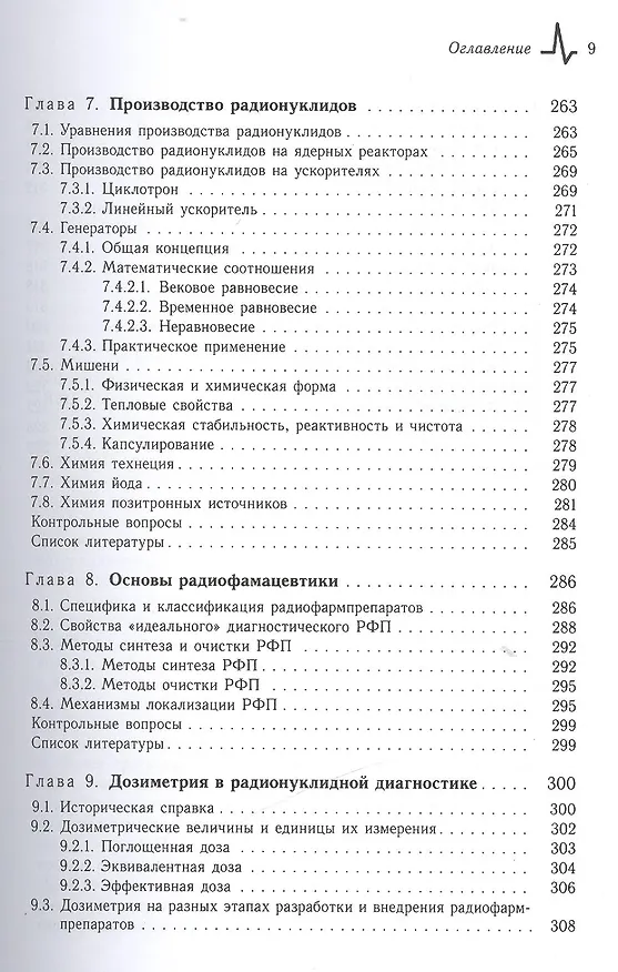 Книга Радионуклидная диагностика: физические принципы и технологии. Учебное пособие (Владимир Климанов) — 8