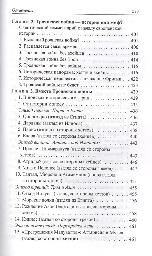 Книга Расшифрованная "Илиада" (Лев Клейн) — 6