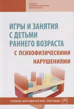 Игры и занятия с детьми раннего возраста с психофизическими нарушениями — 2692283 — 1