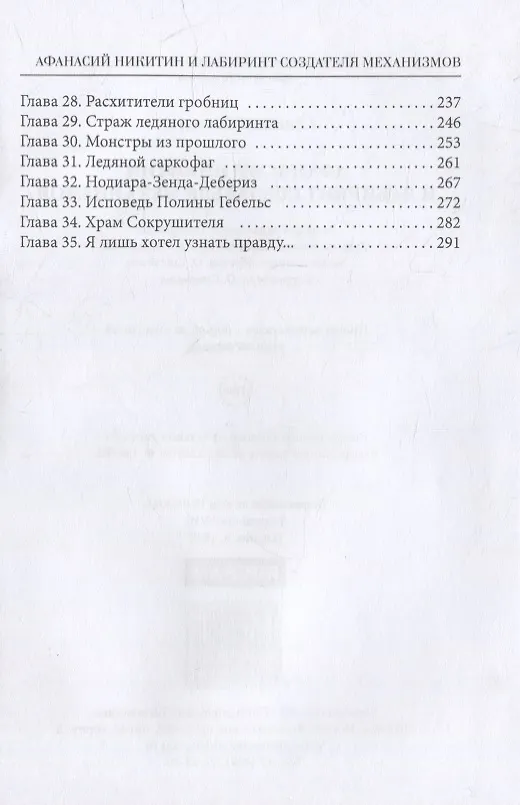 Книга Афанасий Никитин и Лабиринт Создателя механизмов (Евгений Гаглоев) — 3