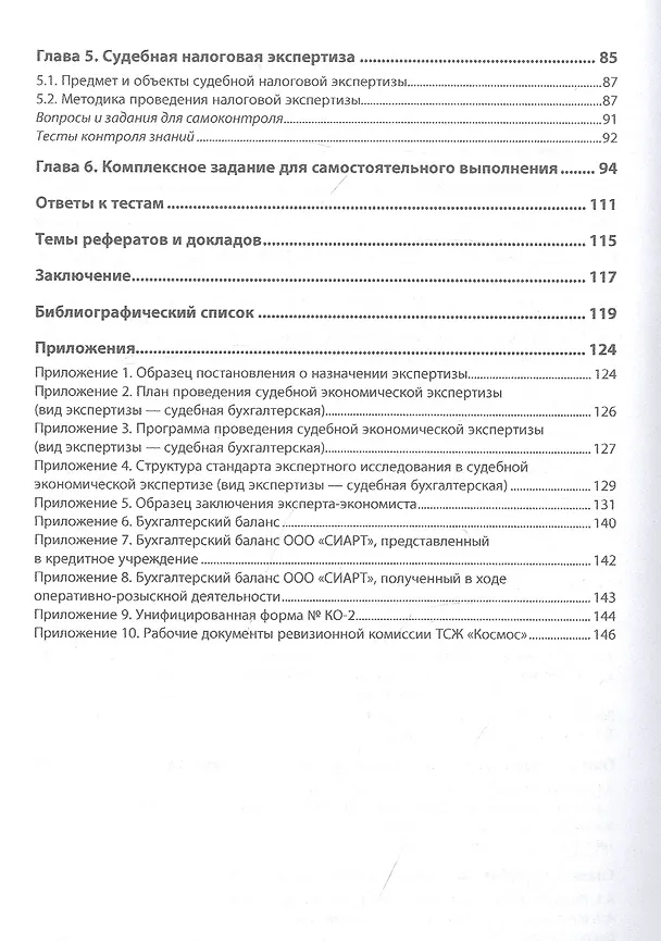 Книга Судебная экономическая экспертиза. Сборник задач, ситуаций, тестов. Практикум. Учебное пособие (Назирхан Гаджиев) — 3