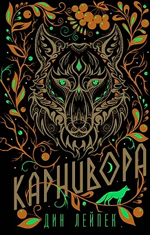 Карнивора